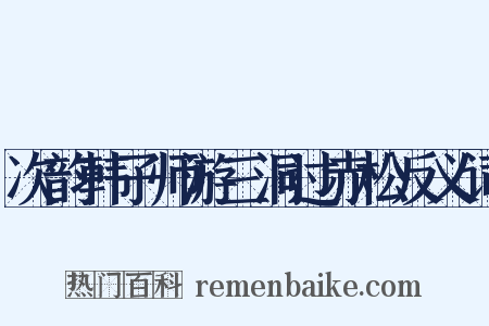 次韵韩子师游三洞过赤松反义词是什么意思的图片